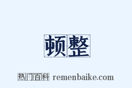 顿整是什么意思的图片